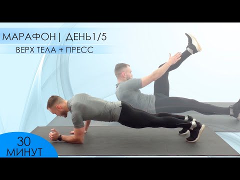 Видео: Жесткая Тренировка Верха Тела и Пресса. Марафон| День 1/5