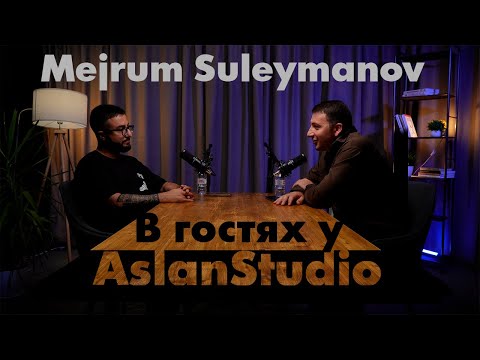 Видео: В гостях у AslanStudio Подкаст #1 / Mejrum Suleymanov