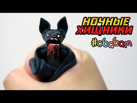 Видео: ПОЙМАЛ летучую мышь! НОЧНЫЕ ХИЩНИКИ от СбабАм вся коллекция