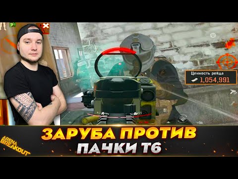 Видео: ЗАПРЕТНУЮ ФЕРМУ АТАКОВАЛИ Т6 — Arena Breakout