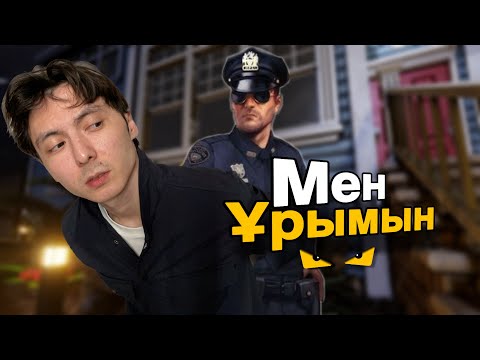 Видео: Мен ұрымын! - Thief Simulator