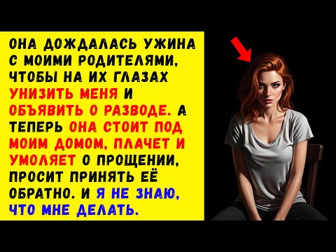 Видео: Развод по её инициативе. Я сказал «да», а через месяц она молила о прощении.