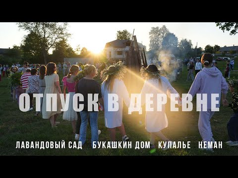 Видео: Отпуск в белорусской деревне. Лавандовый сад, музыкальные фестивали, купальская ночь и Неман