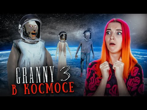 Видео: ГРЕННИ 3 - БАБКА с ДЕДОМ ЛЕТАЮТ в КОСМОСЕ! ► GRANNY 3