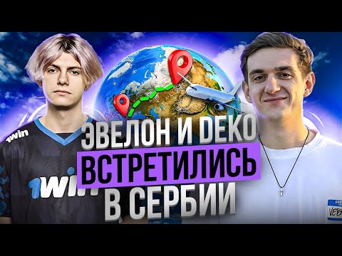 Видео: ЭВЕЛОН ВСТРЕЧАЕТ В АЭРОПОРТУ МАКСА И ДЕКО