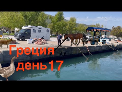 Видео: Греция на автодоме 17. Салоники. Необычные соседи.