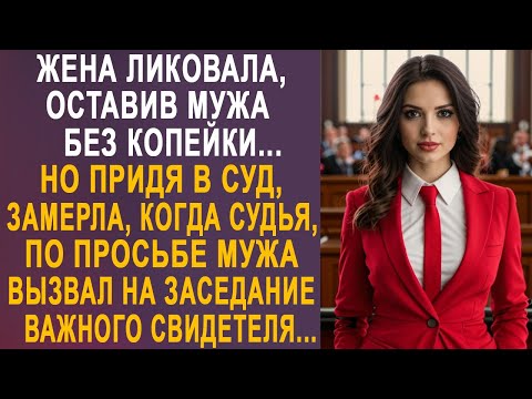 Видео: Жена ликовала, оставив мужа без копейки. Но когда судья вызвал на заседание суда важного свидетеля.