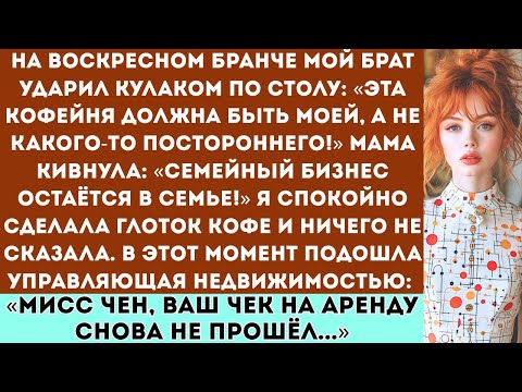 Видео: Мой брат потребовал отдать ему мою кофейню — он не знал, что я владею всем торговым центром.