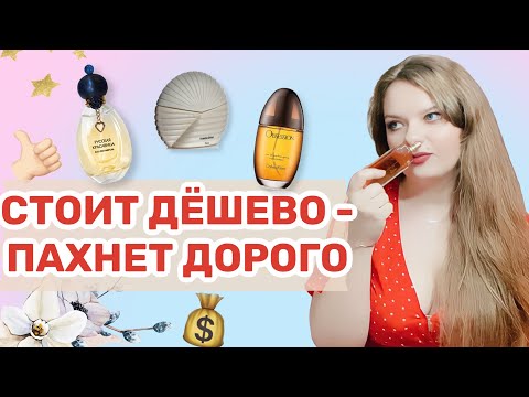 Видео: БЮДЖЕТНЫЕ И ОЧЕНЬ БЮДЖЕТНЫЕ АРОМАТЫ С ДОРОГИМ ЗВУЧАНИЕМ