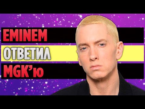 Видео: Eminem Выложил Ответный Дисс На Machine Gun Kelly...