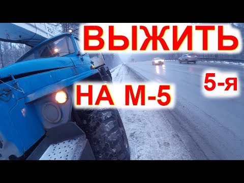 Видео: Перегон Дальнобой ВЫЖИТЬ на М-5. Помогли ДПС и Дальнобойщики. Разобрал Урал Меня Спас гвоздь 5с