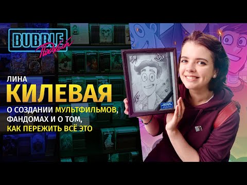 Видео: Лина Килевая | «Дух моей общаги», жизнь и смерть, фандомы и как всё это пережить | BUBBLE Подкаст