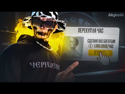 Видео: ВЗЯЛ ПЕРЕКУПА В АРЕНДУ! ОН СДEЛАЛ МЕНЯ БОГАТЫМ - БУДНИ ПЕРЕКУПА ПУТЬ ДО МИЛЛИАРДА MAJESTIC RP #2
