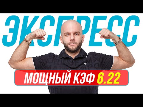 Видео: Экспресс на футбол от профессионалов Кф 6.22 от Виталия Зимина. Прогнозы на футбол сегодня.