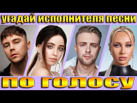 Видео: УГАДАЙ ИСПОЛНИТЕЛЯ ПО ГОЛОСУ,УГАДАЙ ИСПОЛНИТЕЛЯ ПО ПЕСНЕ ЗА 5 СЕКУНД
