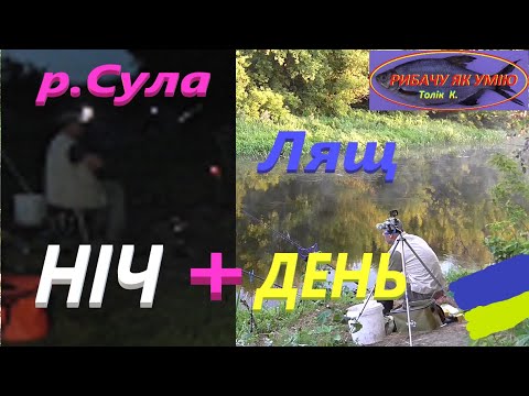 Видео: #СУЛА # Ранкова та вечірня рибалка #РибачуЯкУмію