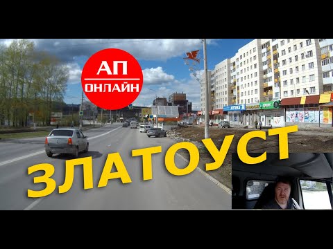 Видео: Златоуст / Проезд через город