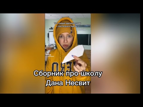 Видео: Сборник МЕМОВ про ШКОЛУ | Дана Несвит