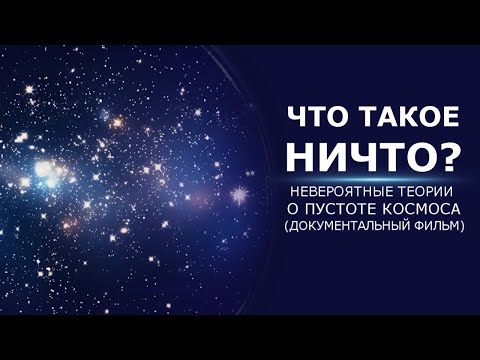 Видео: ЧТО ТАКОЕ НИЧТО? Невероятные теории о пустоте космоса. (Документальный фильм)