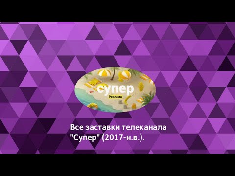 Видео: Все заставки телеканала «Супер» (2017–н.в.) (Новая версия: https://youtu.be/8MS4AZeml5I).