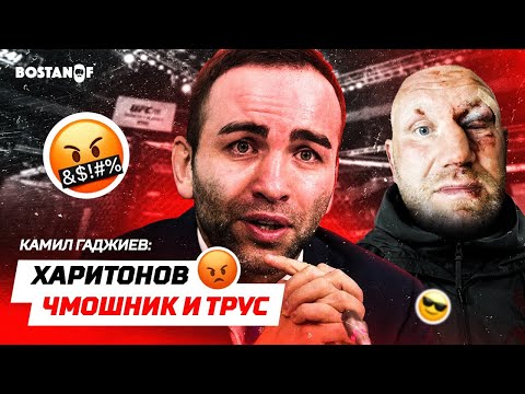 Видео: Камил Гаджиев: Харитонов чмошник и трус!