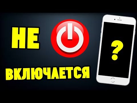 Видео: НЕ ВКЛЮЧАЕТСЯ СМАРТФОН. Что делать?