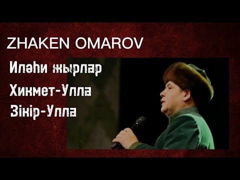 Видео: ИЛӘҺИ ЖЫРЛАР | ХИКМЕТ УЛЛА | ЗІКІР УЛЛА | ОРЫНДАЙТЫН ЖӘКЕН ОМАРОВ