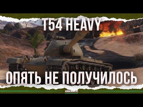 Видео: НЕ ОПЯТЬ, А СНОВА - Т54 HEAVY