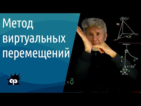 Видео: 10.3.07. Метод виртуальных перемещений