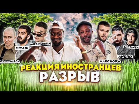 Видео: Иностранцы слушают Miyagi Andy Panda. Andro .The Limba.  Morgenshtern. Макс Корж. Оксимирон. Вышка