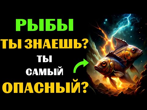 Видео: 🔴♓25 причин почему РЫБЫ - самый опасный знак зодиака. Ты согласен? #рыбы