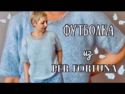 Видео: ФУТБОЛКА ИЗ PER FORTUNA-ГОТОВАЯ РАБОТА/В ПРОЦЕССЕ ЕЩЕ ОДНА/ШОППЕР КРЮЧКОМ/ПРЯЖА