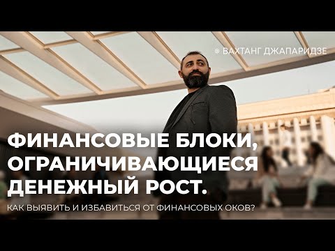 Видео: ФИНАНСОВЫЕ БЛОКИ, ОГРАНИЧИВАЮЩИЕ ДЕНЕЖНЫЙ РОСТ❌