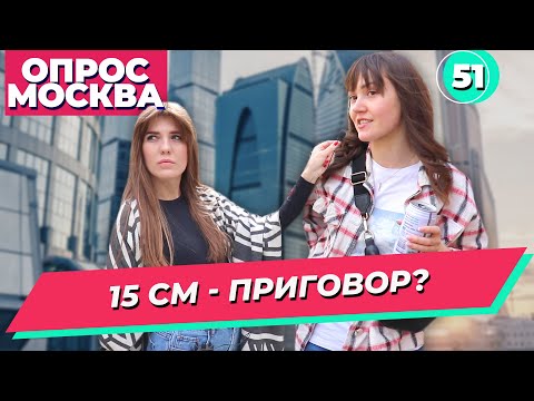 Видео: 15 СМ - ПРИГОВОР? Сколько должен быть средний размер у мужчин? ОПРОС