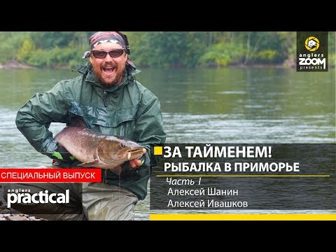 Видео: За ТАЙМЕНЕМ! Рыбалка в Приморье. Шанин и Ивашков. Часть 1. Anglers Practical