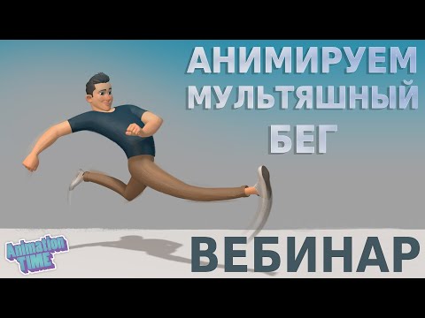 Видео: Анимируем мультяшный бег | Cartoony Run Maya