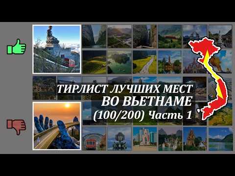 Видео: Лучшие места во Вьетнаме (рейтинг и ТИРЛИСТ 200 достопримечательностей). Часть 1