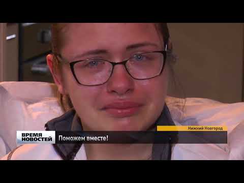 Видео: Тяжелобольной нижегородке требуется срочная помощь неравнодушных людей