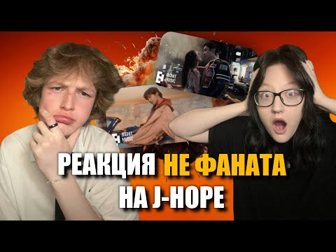 Видео: РЕАКЦИЯ НЕ ФАНАТА НА J-HOPE - Killin' it girl, Sweet dreams, Mona Lisa и др.