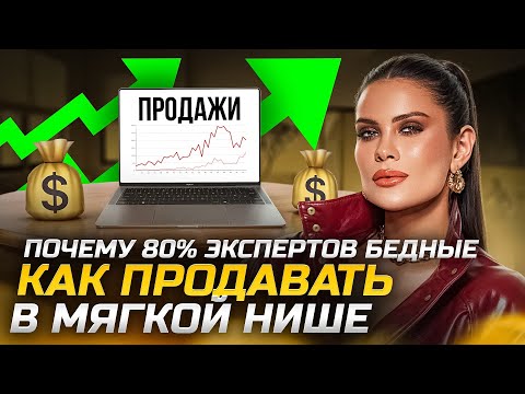 Видео: Почему 80% экспертов  в мягких нишах бедные: правда, которую никто не говорит