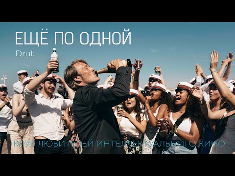 Видео: ЗАПОЙ (Еще по одной) #КИНОЛИКБЕЗ