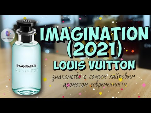 Видео: LOUIS VUITTON IMAGINATION (2021) - знакомство и обзор самого хайпового аромата современности
