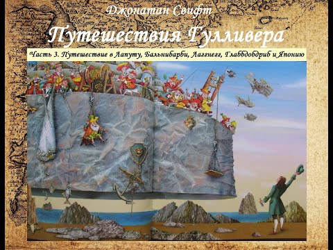 Видео: Путешествия Гулливера - Путешествие в Лапуту, Бальнибарби, Лаггнегг, Глаббдобдриб и Японию