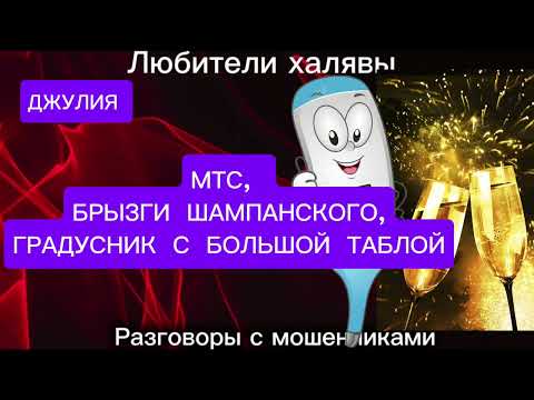 Видео: ДЖУЛИЯ. БРЫЗГИ ШАМПАНСКОГО | ТЕЛЕФОННЫЕ МОШЕННИКИ