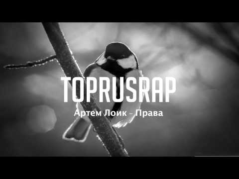 Видео: Артем Лоик - Права