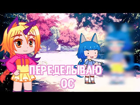 Видео: ❀※переделываю ОС из гачи※❀ [гача нокс]