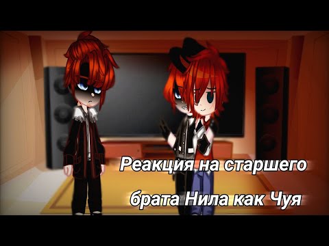 Видео: ~Реакция ВРИ на старшего брата Нила как Чуя(перезалив) ~