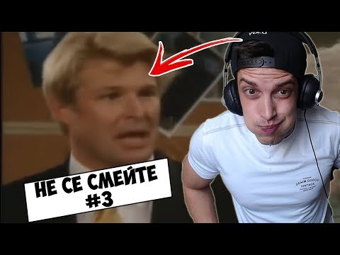 Видео: НЕ СЕ СМЕЙТЕ! #3