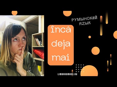 Видео: Румынский язык.Особенности использования încă, deja și mai.Video 11