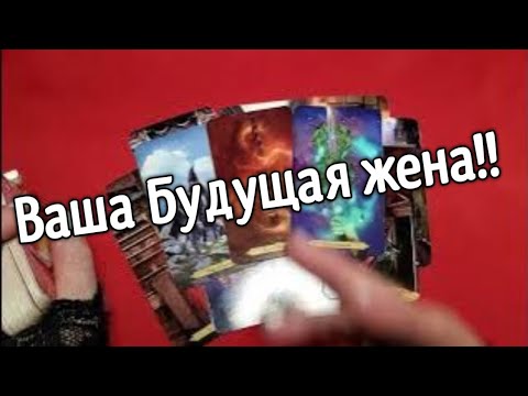 Видео: ТАРО ДЛЯ МУЖЧИН❤️❤️Сильное Гадание на Будущую Жену❤️❤️